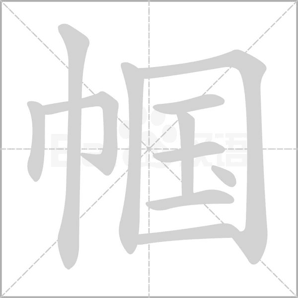 帼字笔顺图