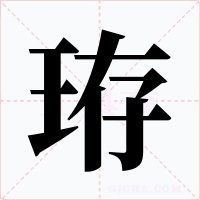 珔字的字形和写法