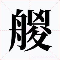 艐字的字形和写法
