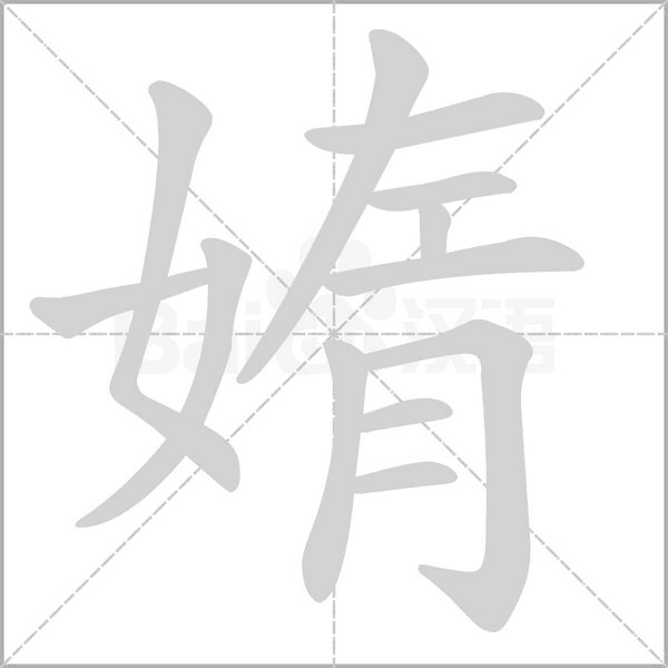 媠字笔顺图
