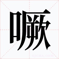 噘字的字形和写法