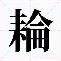 耣字的字形和写法