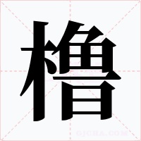 橹字的字形和写法
