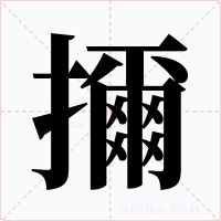 擟字的字形和写法