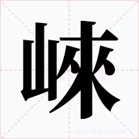 崍字字形
