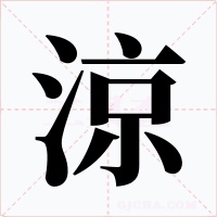 涼字的字形和写法