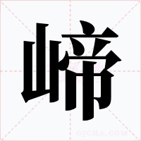 崹字字形