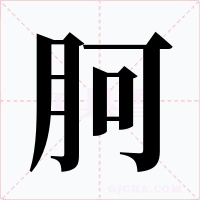 胢字字形