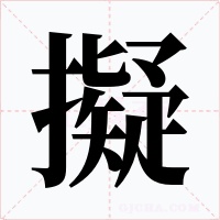 擬字字形
