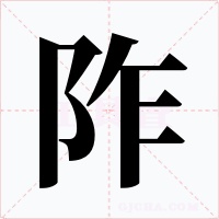 阼字的字形和写法