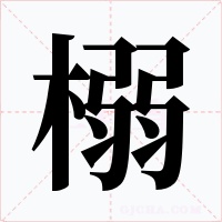 榒字字形