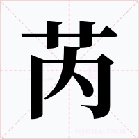 芮字字形