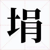 埍字字形