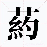 葯字字形