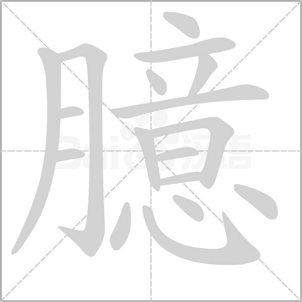 臆字笔顺图