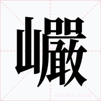 巗字字形