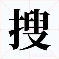 捜字字形