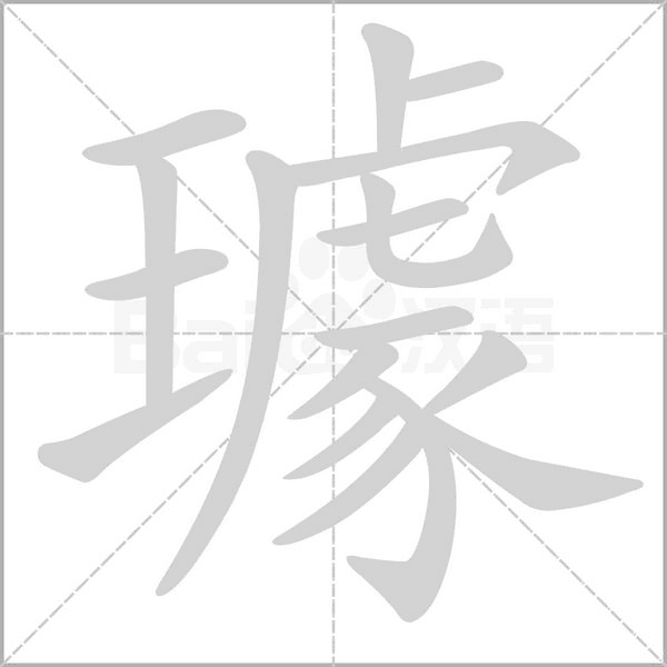 璩字笔顺图