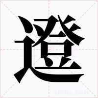 邆字字形