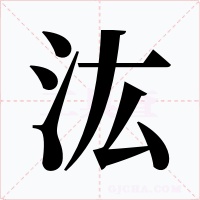 汯字的字形和写法