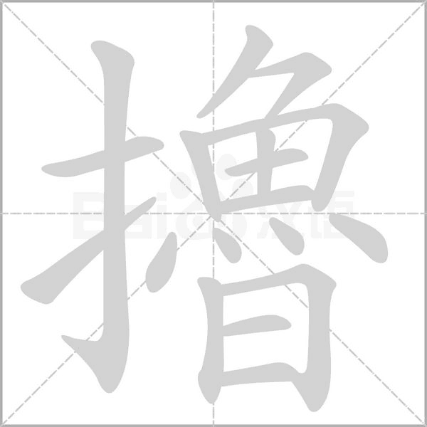 擼字笔顺图