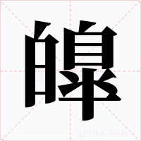 皥字字形