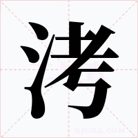 洘字的字形和写法