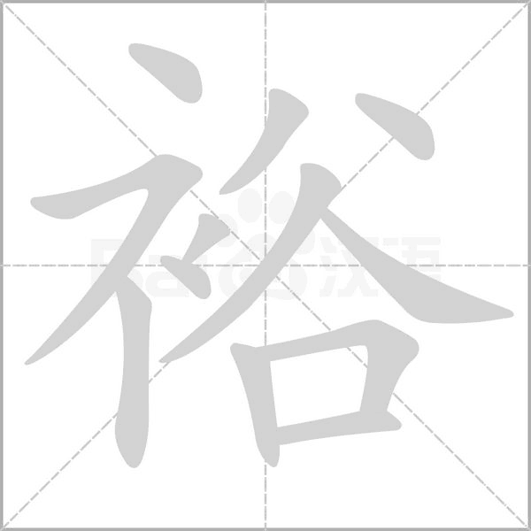 裕字笔顺图