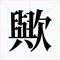 歟字字形