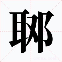 郰字的字形和写法