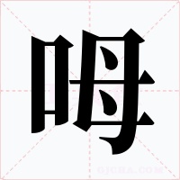 呣字字形