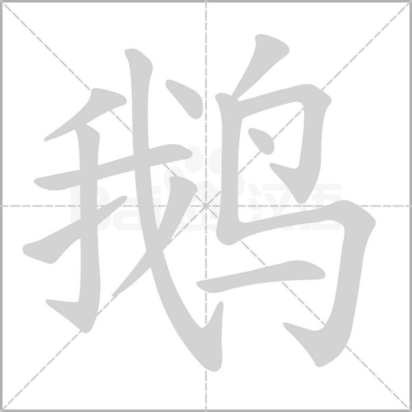 鹅字笔顺图