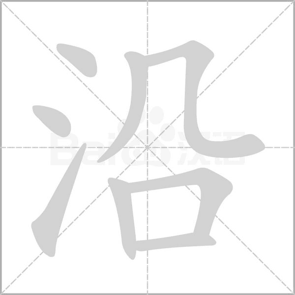 沿字笔顺图