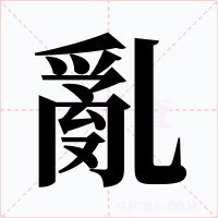 亂字字形