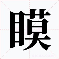 瞙字的字形和写法