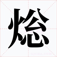 焧字的字形和写法