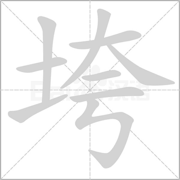 垮字笔顺图
