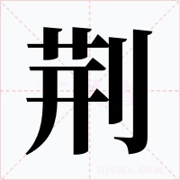 荆字字形
