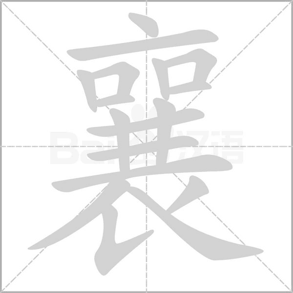襄字笔顺图