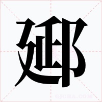 郔字字形