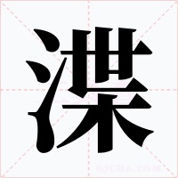 渫字字形