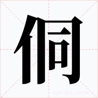 侗字字形