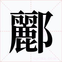 酈字字形