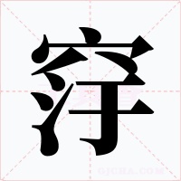 窏字的字形和写法