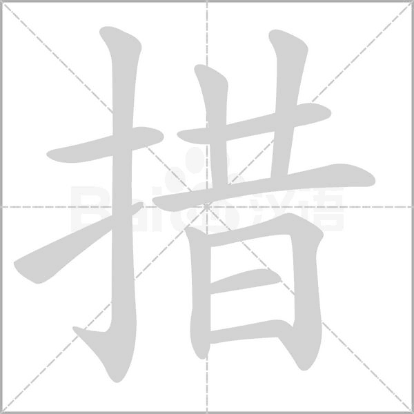措字笔顺图