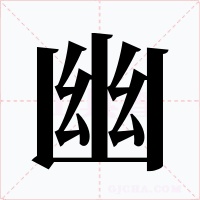 幽字字形