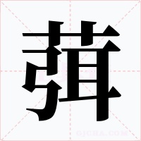 葞字的字形和写法