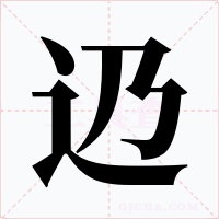 辸字字形