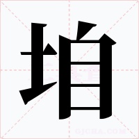 垍字的字形和写法