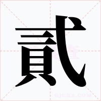 貳字字形